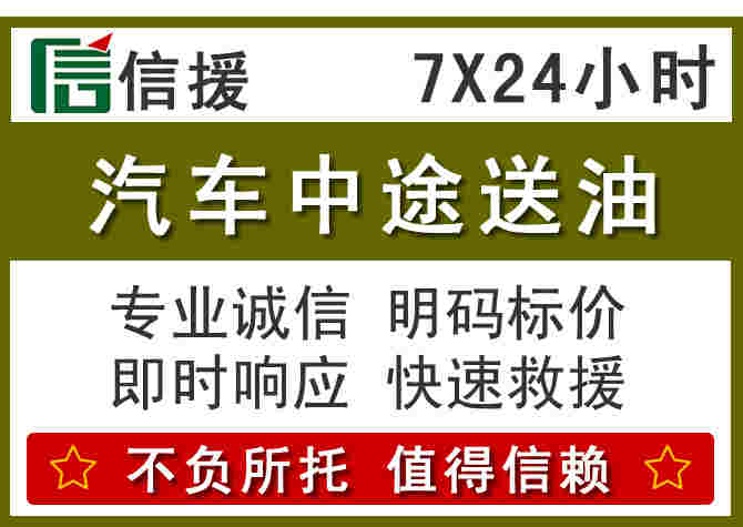 如皋汽车救援送柴油