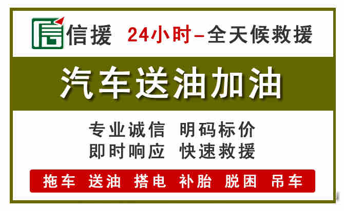 如皋汽车救援送汽油