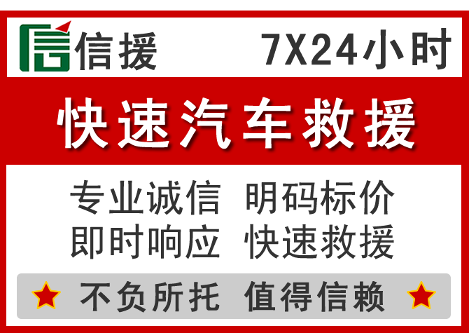  如皋信援汽车送油救援电话