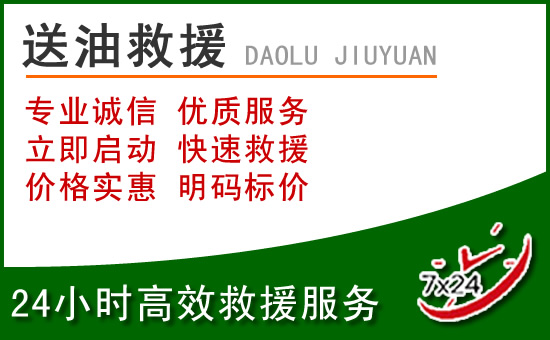 如皋道路救援汽车送玻璃水