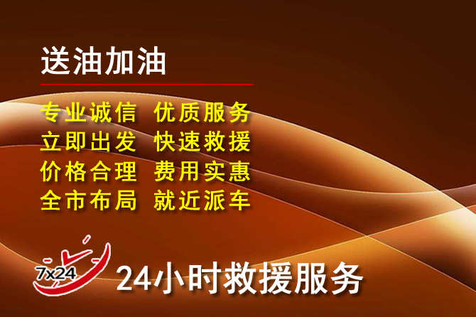 如皋道路救援汽车送机油