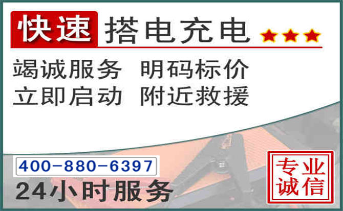 如皋汽车电瓶搭电电话 如皋汽车电瓶搭电电话