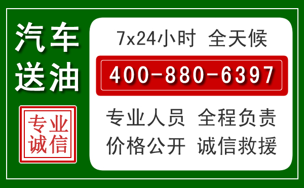 如皋汽车送油救援电话