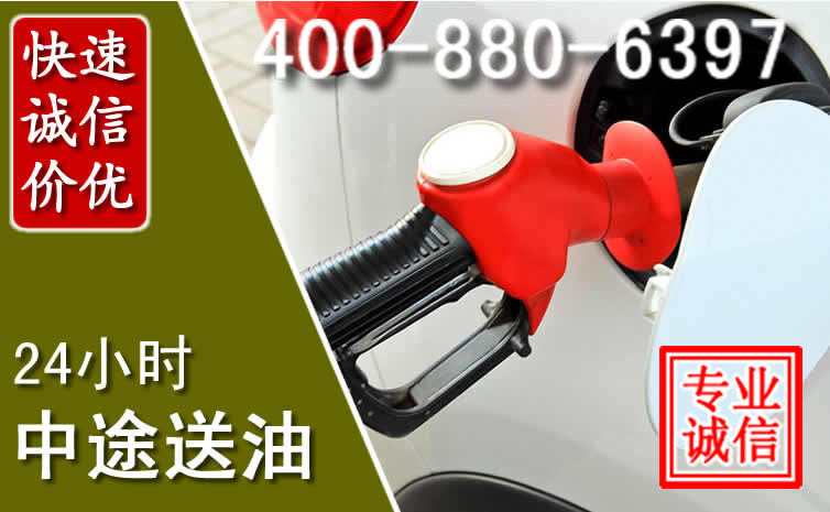 如皋汽车送油救援电话